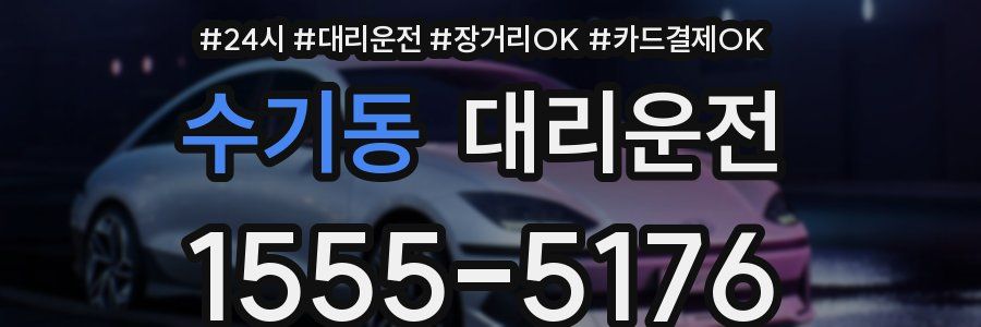 수기동 대리운전