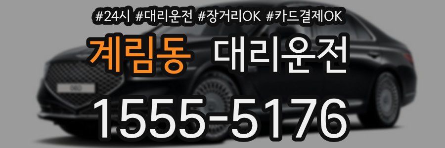 계림동 대리운전