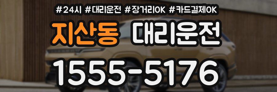 지산동 대리운전