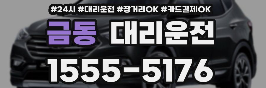 금동 대리운전