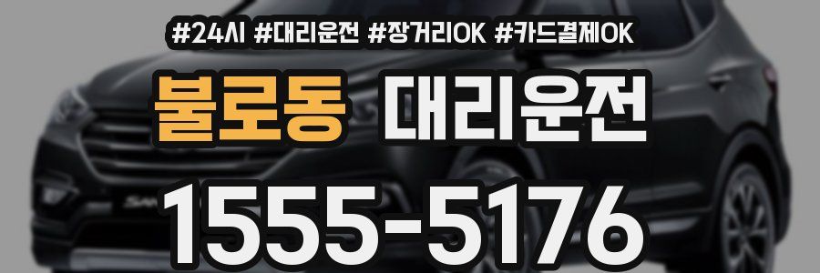 불로동 대리운전