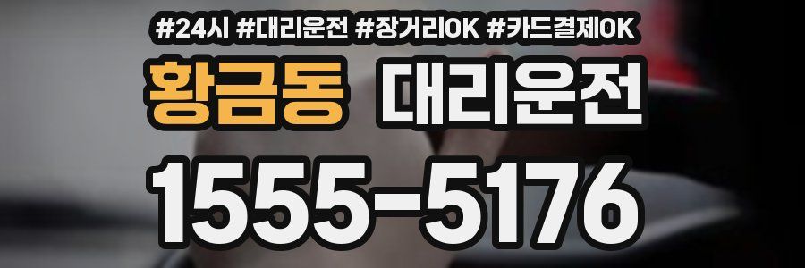 황금동 대리운전