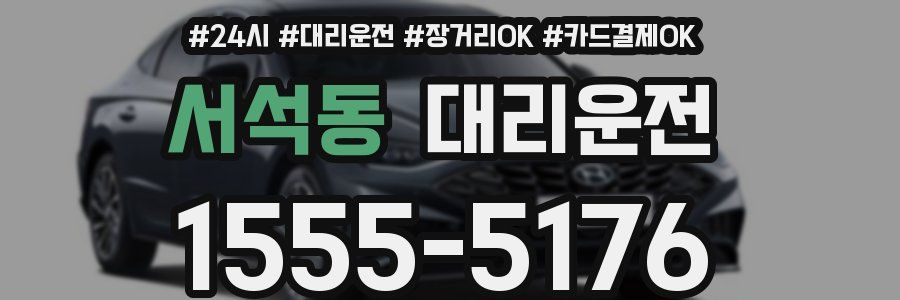 서석동 대리운전