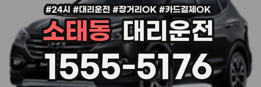 소태동 대리운전
