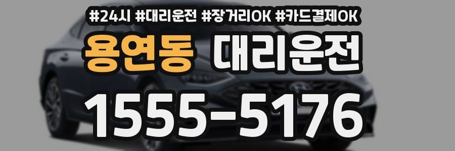 용연동 대리운전