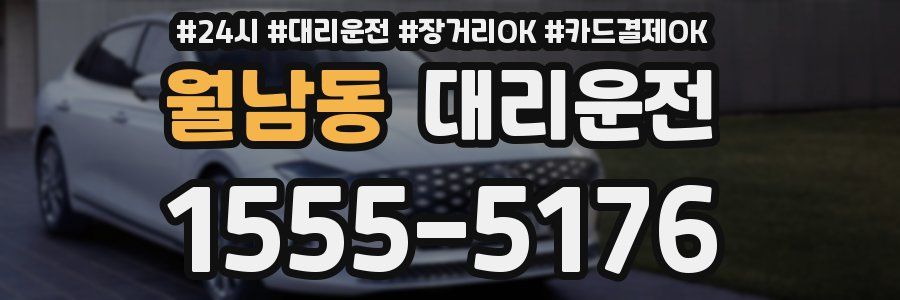 월남동 대리운전