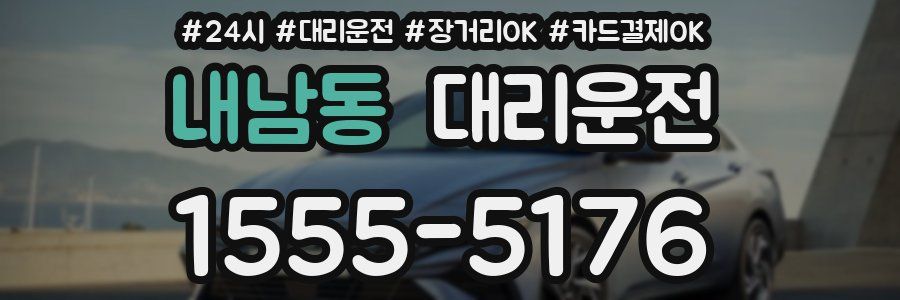 내남동 대리운전
