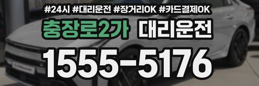 충장로2가 대리운전