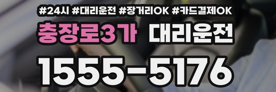 충장로3가 대리운전