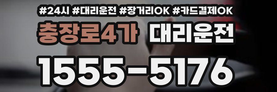 충장로4가 대리운전