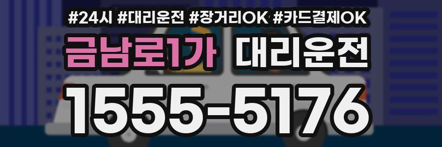 금남로1가 대리운전