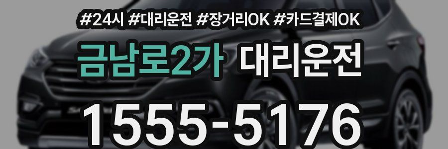 금남로2가 대리운전