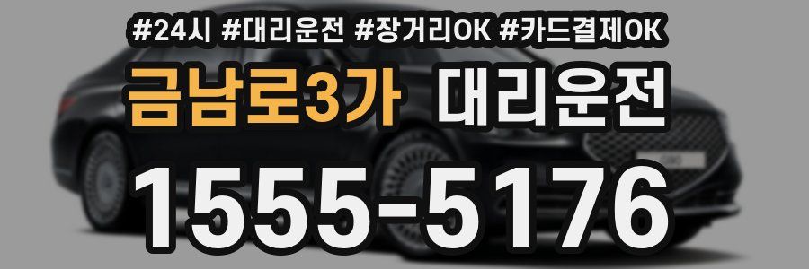 금남로3가 대리운전