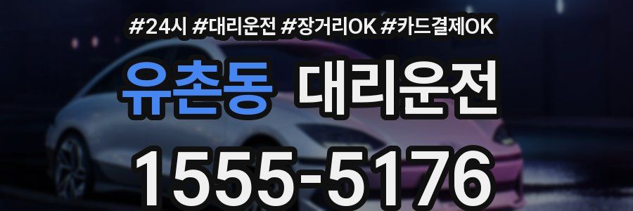 유촌동 대리운전