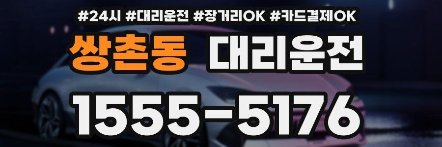 쌍촌동 대리운전