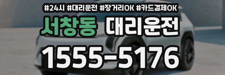 서창동 대리운전