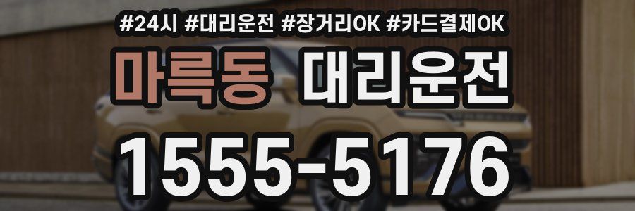 마륵동 대리운전