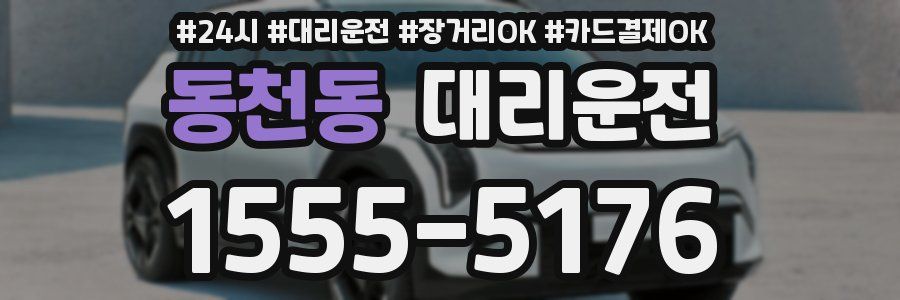 동천동 대리운전