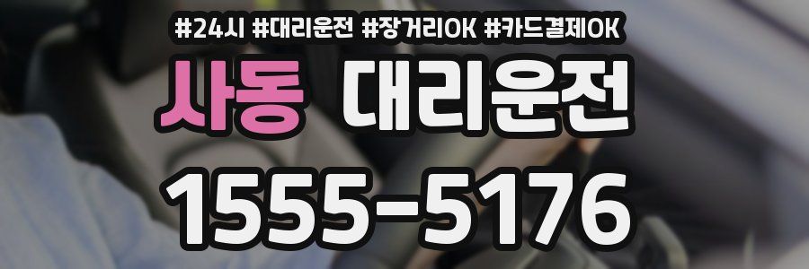 사동 대리운전