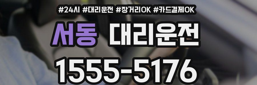 서동 대리운전