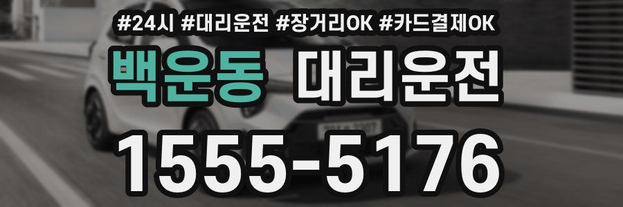 백운동 대리운전