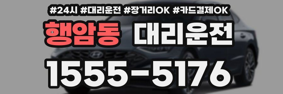 행암동 대리운전