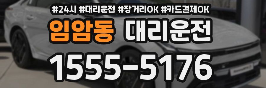 임암동 대리운전