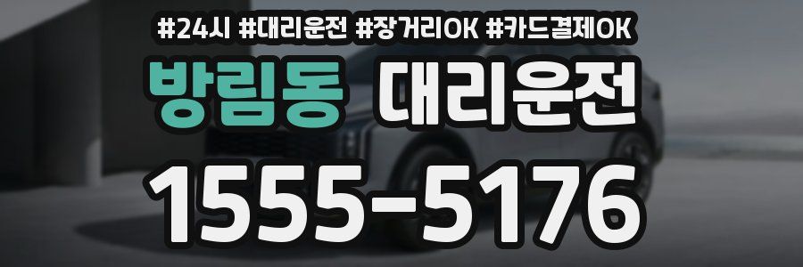 방림동 대리운전