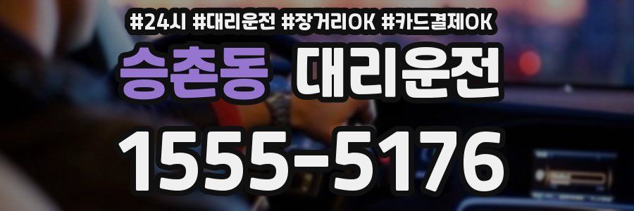 승촌동 대리운전