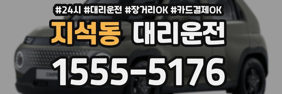 지석동 대리운전
