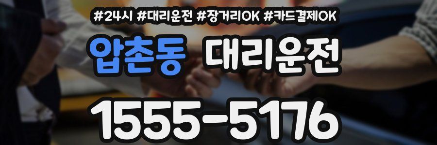 압촌동 대리운전