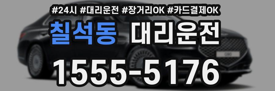 칠석동 대리운전