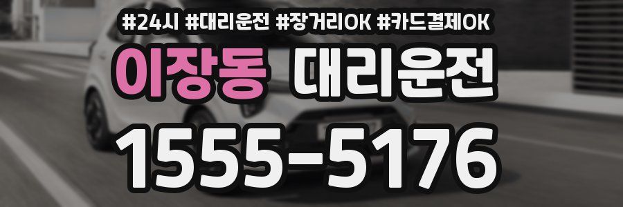 이장동 대리운전