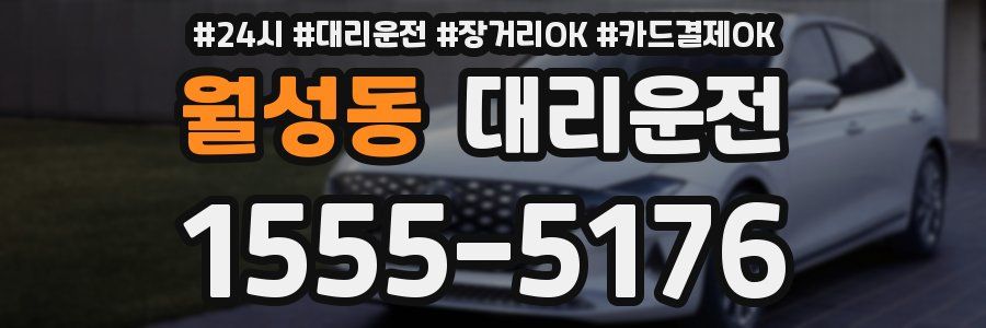 월성동 대리운전