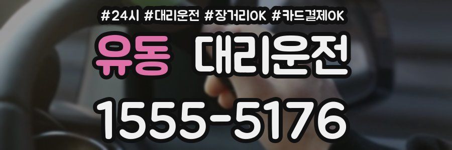 유동 대리운전