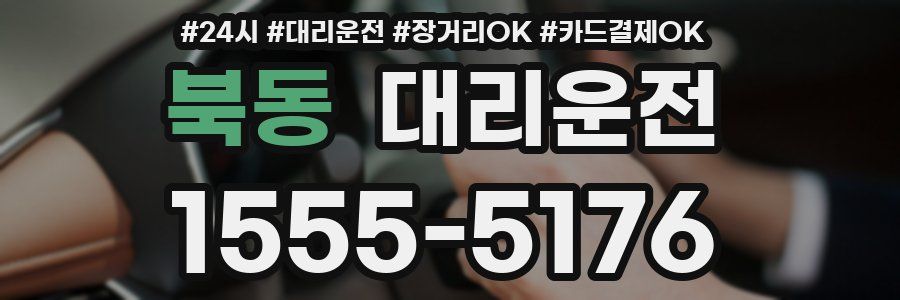 북동 대리운전