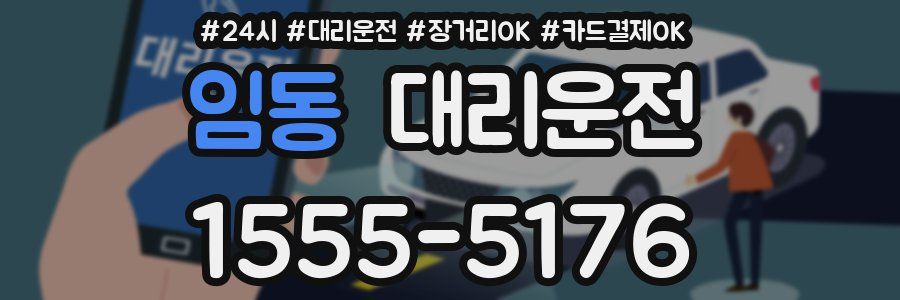 임동 대리운전
