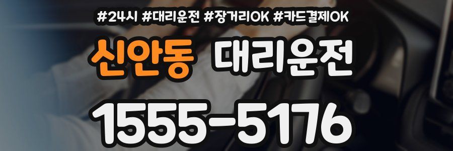 신안동 대리운전