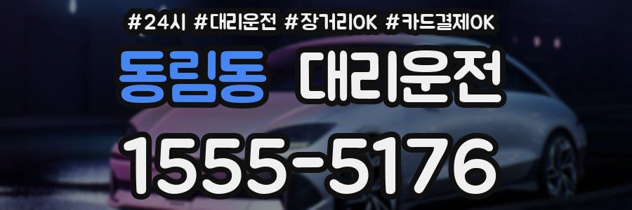 동림동 대리운전