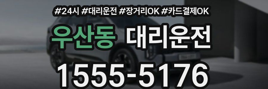 우산동 대리운전