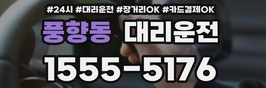 풍향동 대리운전