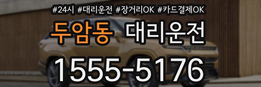 두암동 대리운전