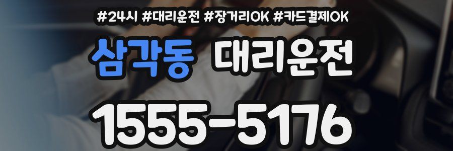 삼각동 대리운전