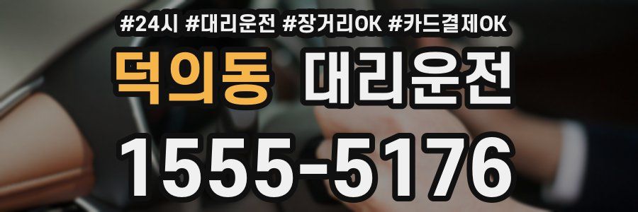 덕의동 대리운전