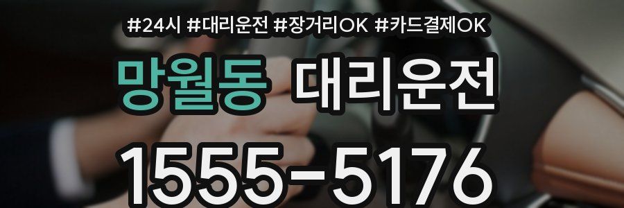 망월동 대리운전