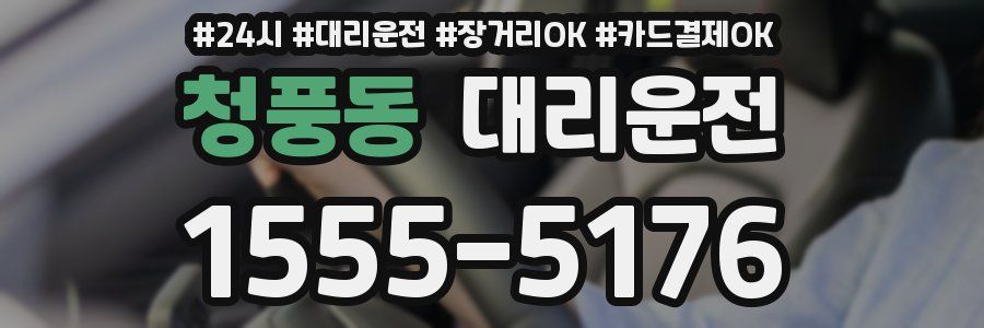 청풍동 대리운전