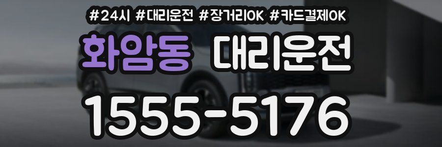 화암동 대리운전