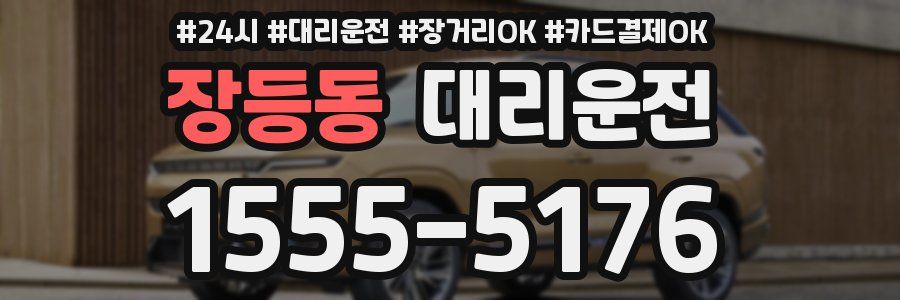 장등동 대리운전