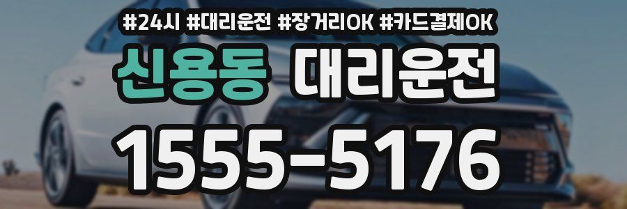 신용동 대리운전