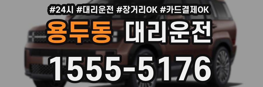 용두동 대리운전